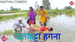 तिन गो लडकी के दात कटलक हगना // Maithili Comedy 2023 //