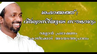 ശഫാഅത്ത്; വിശ്വാസിയുടെ സൗഭാഗ്യം | ramalan speech 2010 | rahmathulla qasimi