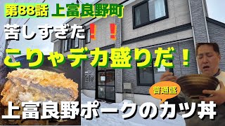 第88話　上富良野町でややデカ盛りカツ丼に挑戦！！