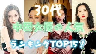 30代中国女優の人気ランキングTOP15！美しさと可愛さを兼ね備えた国宝級美人を厳選【2024年最新】