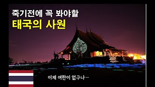 죽기전에 봐야할 사원, 태국에서 꼭 사원 하나만 보라면 바로 여기! 인생 사원을 소개합니다(Wat Sirindhorn Wararam)