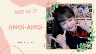 🎵•••20210212•••🎵依渟唱歌純享：AMOi-AMOi - AMOi-AMOi