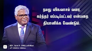 நமது விசுவாசம் வளர கர்த்தர் எப்படிப்பட்டவர் என்பதை தியானிக்க வேண்டும்