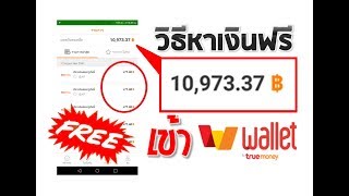 🔴ด่วนน!! 💲วิธีหาเงินเข้าแอพทรูวอเล็ท สำหรับคนชอบของฟรี 2018