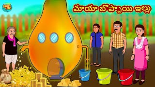 మాయా బొప్పాయి ఇల్లు - Fairy Tales | Telugu Moral Stories | Telugu Kathalu