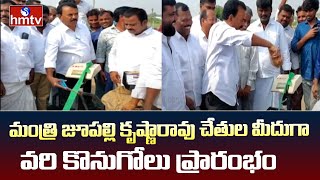 Nagar Kurnool Dist : మంత్రి జూపల్లి కృష్ణారావు చేతుల మీదుగా వరి కొనుగోలు ప్రారంభం | hmyv