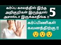 5 Dangerous signs during pregnancy in Tamil | 5 Important signs during pregnancy in Tamil