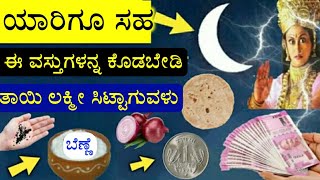 ಶ್ರೀ ಕೃಷ್ಣ ಹೇಳಿದ ಮಾತು : ಮನೆಯಲ್ಲಿದ್ದ ಈ 5 ವಸ್ತುಗಳನ್ನ ಧಾನ ಮಾಡಿದ್ರೆ ದರಿದ್ರತೆ ಬಡತನ ಬರುತ್ತದೆ Vastu Shastra