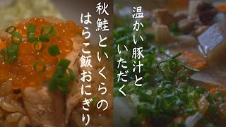 【はらこ飯】温かい豚汁といただく秋鮭といくらのはらこ飯おにぎり《Autumn salmon and salmon roe harako rice ball》