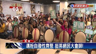 挺英網民大會師！ 陳其邁號召網民集合－民視新聞