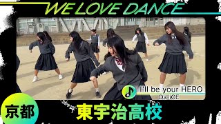 25-079 Da-iCE「I'll be your HERO」京都：東宇治高校 ダンス部【LOVEダン2025】