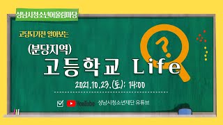 2021 성남시청소년어울림마당