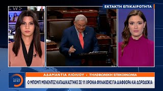 Ο Μπομπ Μενέντεζ καταδικάστηκε σε 11 χρόνια φυλάκισης για διαφθορά και δωροδοκία