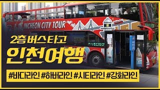 2층 버스 타고 인천 여행!  가볼만한 곳 너무 많아 걱정입니다