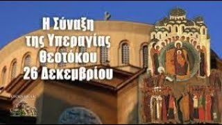 Η σύναξις της Υπεραγίας Θεοτόκου  Απολυτίκιο κοντάκιο μεγαλυνάριο