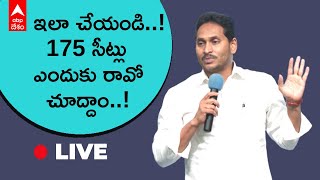 LIVE | CM Jagan: అద్దంకి నియోజకవర్గ వైసీపీ కార్యకర్తల సమావేశంలో సీఎం జగన్ కీలక వ్యాఖ్యలు | DNN