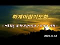 2024 하계아침기도회_여호와는 내 하나님이시라