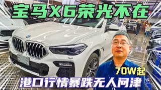 现款宝马X6荣光不在销量惨淡 行情暴跌无人问津70W起