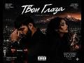 Твои Глаза   Премьера Трека 2026  Russian Love Song