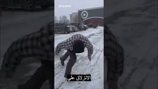 لحظات حرجة: رجل يقاوم الانزلاق على الجليد!