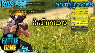 ដំណើររកឈាម | Epic Game Rules of Survival Khmer - Funny Strategy Battle Online