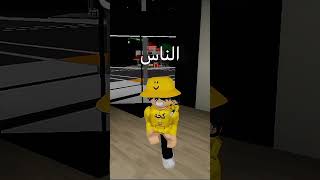 شاهد للنهاية 😂 #روبلوكس #roblox #shorts