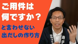 「ご用件は何ですか？」と言わせない出だしの作り方【テレアポの受付突破のスクリプト作成法】