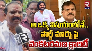 ఆ ఒక్క విషయంలోనే..| Ycp Leader Venkataramana Join In Janasena party | Pawan Kalyan | RTV