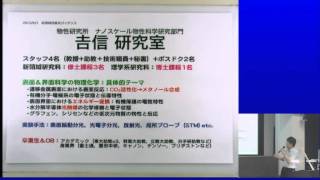 東大新領域物質系入試説明会【柏キャンパス】  (18) 吉信研究室