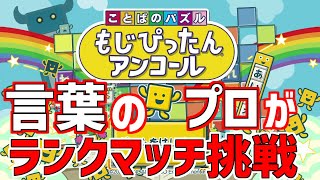 【もじぴったん】言葉のプロなら「ランクマッチ」も余裕だよなぁ？？【アンコール】