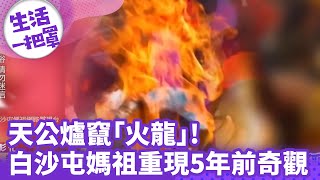 《生活一把罩》天公爐竄「火龍」! 白沙屯媽祖重現5年前奇觀