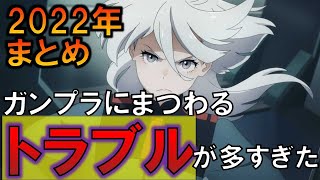 この１年のガンプラ界隈の出来事がやばすぎる