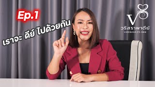 วริสรา พา ดีย์ Ep.1 : การสมัครงาน การหารายได้ ความรักดีดี