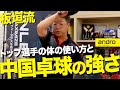 【全国優勝9回】中国卓球の強さの秘訣と体の使い方【板垣流｜勝てる卓球 #6】