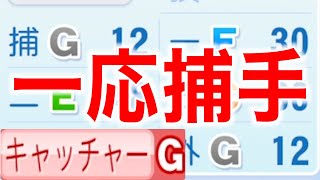 一応キャッチャーが出来るようになった選手がいます [パワプロ2023]