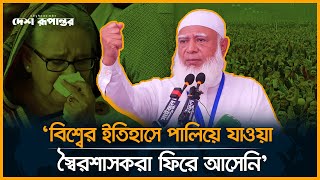 'এরা ডামি সরকার বলেই সামান্য ফুঁ দিতেই উড়ে গেছে' | Sheikh hasina | Shafiqur Rahman