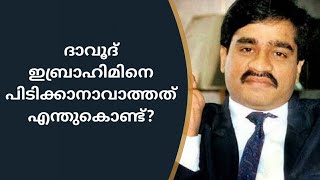 1984 മുതൽ ഇന്ത്യ തേടുന്ന കൊടും കുറ്റവാളി ദാവൂദ് ഇബ്രാഹിമിനെ പിടിക്കാൻ ആവാത്തത് എന്തുകൊണ്ട്?