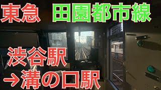 東急田園都市線前面展望撮影　東京地下鉄１８０００系 渋谷駅→溝の口駅　２０２３年１月８日日曜日撮影