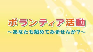 ボランティア活動 ～あなたも始めてみませんか？～