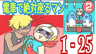 [ Neeter ]  電車で絶対座るマン (season 2 ) all levels 1- 25 Walkthrough