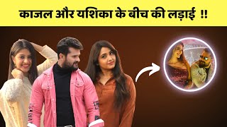 काजल और यशिका के बीच की लड़ाई  | Bhojpuri Actress Kajal \u0026 Yashika Fight