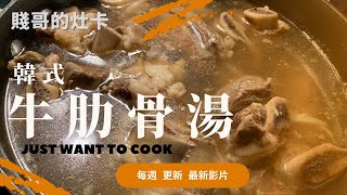 [賤哥的灶卡] 韓式牛肋骨湯 Korean Beef Short Ribs Soup (Galbitang)