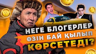 Неге блогерлер өзін бай қылып көрсетеді?