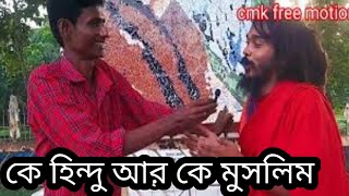 Free  Motion । সাধক রবিউল এর আত্ম কথা। Lalon fokier লালন ফকির।