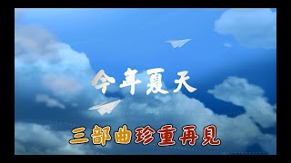 2020-自強國小畢典三部曲_珍重再見_今年夏天