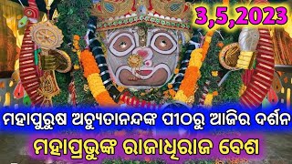 ଅଚ୍ୟୁତାନନ୍ଦ ପୀଠରୁ ଆଜିର ଦର୍ଶନ ll ମହାପ୍ରଭୁଙ୍କ ରାଜାଧିରାଜ ବେଶ