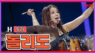 [클린버전]두리-돌리도｜⚡현역가왕⚡ 231128