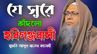 যে সুরে কাঁদলো হবিগঞ্জ বাসী | মুফতি আব্দুল বাতেন কাসেমী সাহেব দাঃবাঃ।  Abdul Baten Qasemi