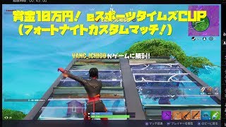 賞金10万円！【フォートナイト】（5月2日）eスポーツタイムズCUP fortniteカスタムマッチシリーズ2019