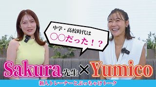 【第1弾】Yumico先生×新人トレーナーの本音トーク!!トレーナーの原点とユミコアへの想い